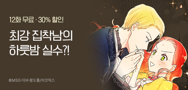 <남주의 첫날밤을 가져버렸다> 런칭 이벤트!