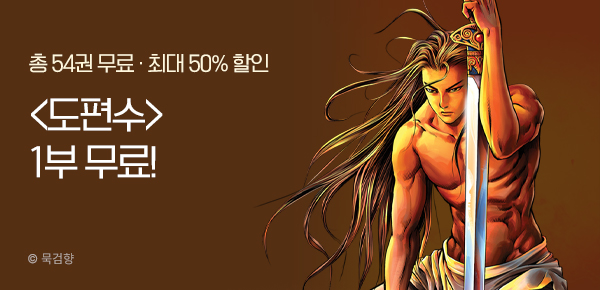 [최대 50%▼] <도편수> 1부 전권 무료!