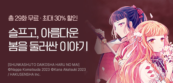[최대 30%▼] <춘하추동 대행자 봄의 춤> 런칭