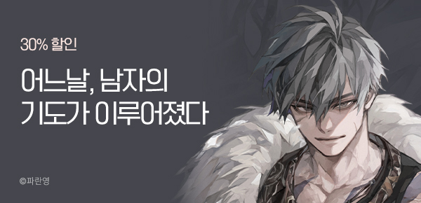 30% 할인  어느날, 남자의 기도가 이루어졌다