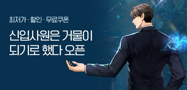 <신입사원은 거물이 되기로 했다 [단행본]> 오픈 기념 FREE TICKET