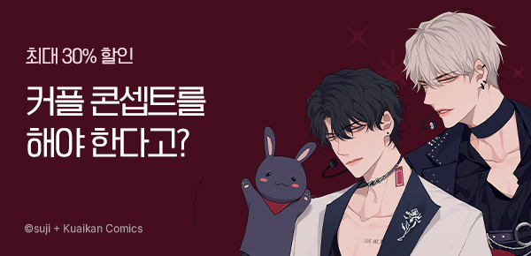 [최대 30%▼] 아이돌 BL <편견> 런칭!