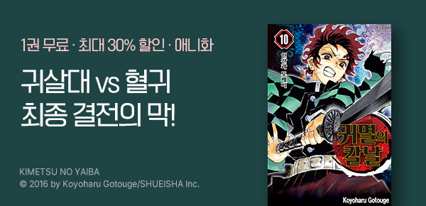 [최대 30%▼] <귀멸의 칼날> 극장판 개봉기념