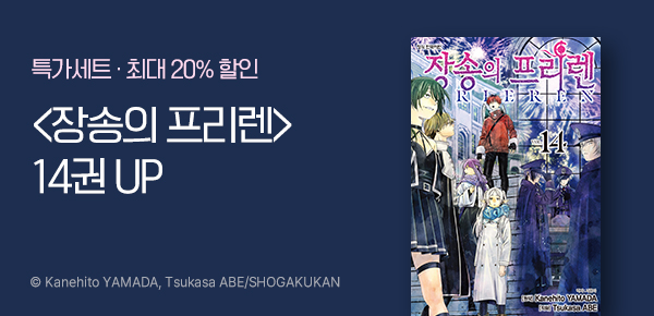 [최대 20%▼] <장송의 프리렌> 14권 UP!