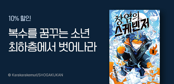 [10%▼] <창염의 스케빈저> 런칭!