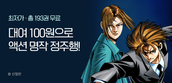 [총 193권 무료] 대여100원으로 액션 명작 정주행!