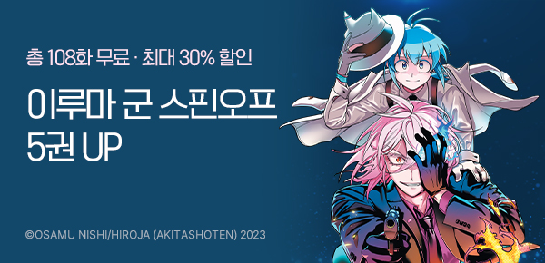[최대 30%▼] <악마에 입문했습니다! 이루마 군 : if Episode of 마피아> 5권 UP!