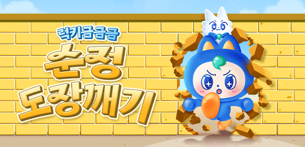 [럭키 금금금]순정 도장깨기