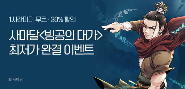 [100%캐시백] 사마달 기획작 <빙공의 대가> 완결