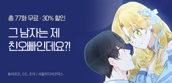 <그 남자는 제 친오빠인데요, 공작님> 런칭 이벤트!