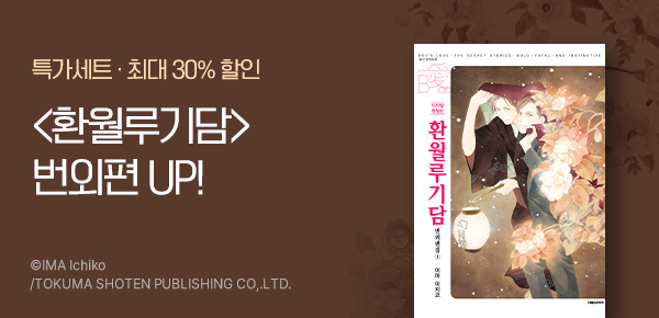 [최대 30%▼] <[비애] 환월루기담> 번외편 1-2권 UP!