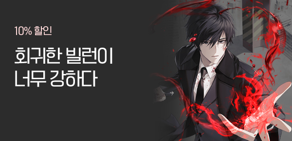 10% 할인 · 40화 무료 회귀한 빌런이 너무 강하다