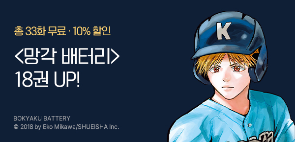 [10%▼] <망각 배터리> 18권 UP!