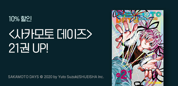[10%▼] <사카모토 데이즈> 21권 UP!