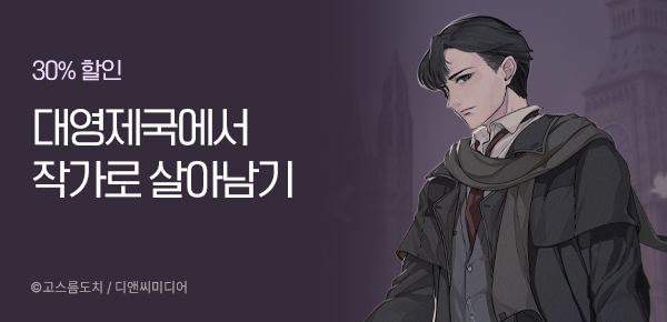 30% 할인 대영제국에서 작가로 살아남기