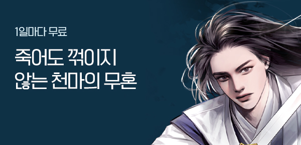 1일마다 무료 죽어도 꺾이지 않는 천마의 무혼