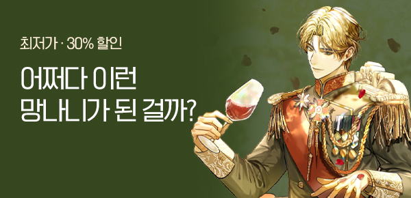 [30%▼] 채도높은숭이 <병약미인수는 망나니 내 동생> 단행본 단독 공개
