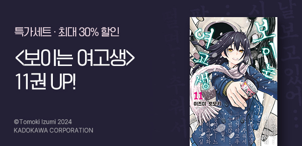[최대 30%▼] 새로운 악령 등장?! <보이는 여고생> 11권 UP!