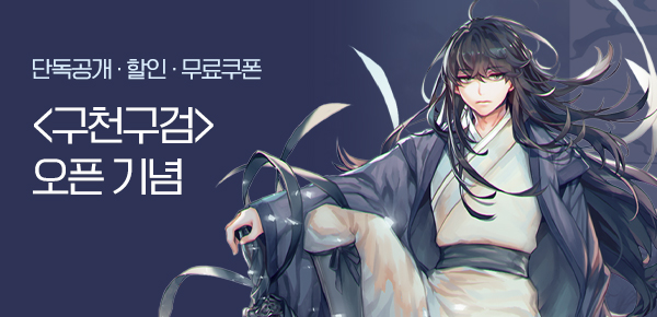 <구천구검 [단행본]> 오픈 기념 FREE TICKET
