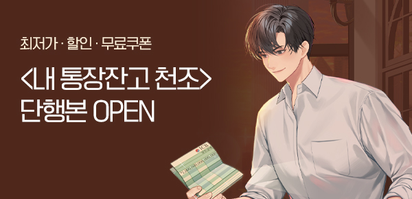 <내 통장잔고 천조 [단행본]> 오픈 기념 FREE TICKET