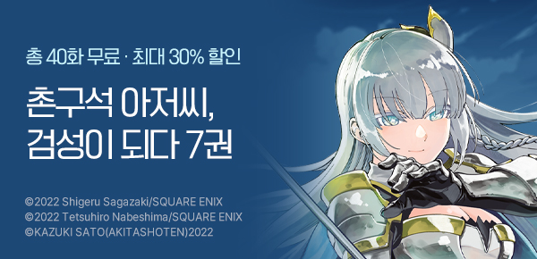 [최대 30%▼] <촌구석 아저씨, 검성이 되다> 7권 UP!
