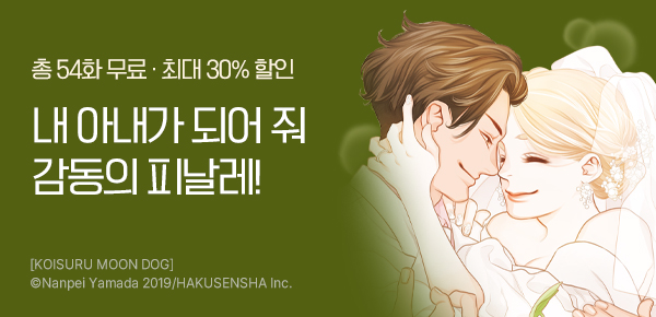 [최대 30%▼] <사랑하는 MOON DOG> 대망의 완결!