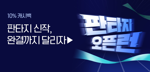 [10% 캐시백 & 무료쿠폰] 판타지 오픈 런