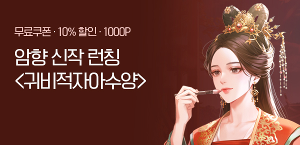 [무료쿠폰 & 10%▼] 암향 <귀비적자아수양> 런칭!