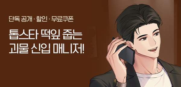 <톱스타 떡잎 줍는 괴물 신입 매니저 [단행본]> 오픈 기념 FREE TICKET