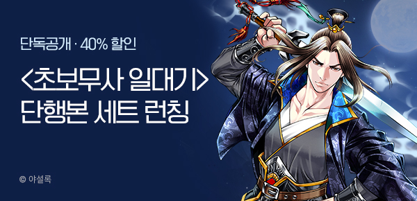 [40%▼] 야설록 <초보무사 일대기 [단행본]> 세트 런칭