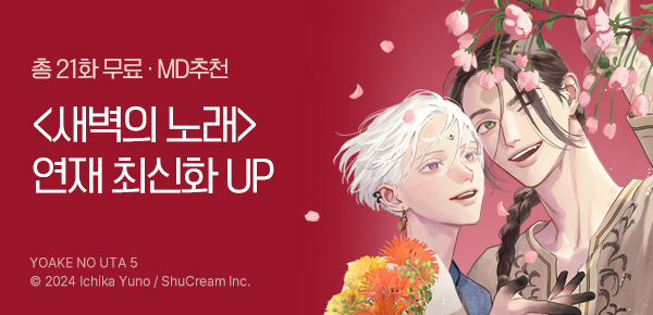 [무료회차▲] <새벽의 노래> 연재 최신화 UP!