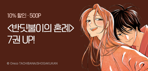 [10%▼] <반딧불이의 혼례> 7권 UP!