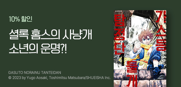 [10%▼] <가스등 들개 탐정단> 런칭!