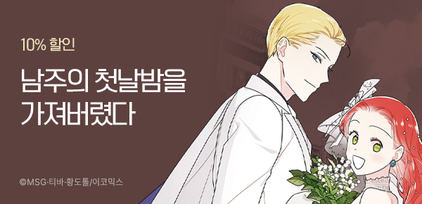 [10%▼] <남주의 첫날밤을 가져버렸다> e북 런칭!