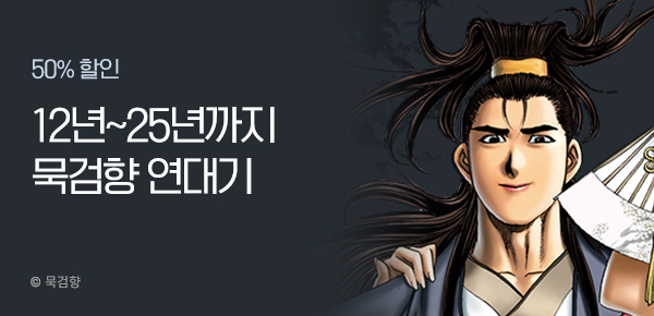 묵검향 연대기(12년부터~25년까지)