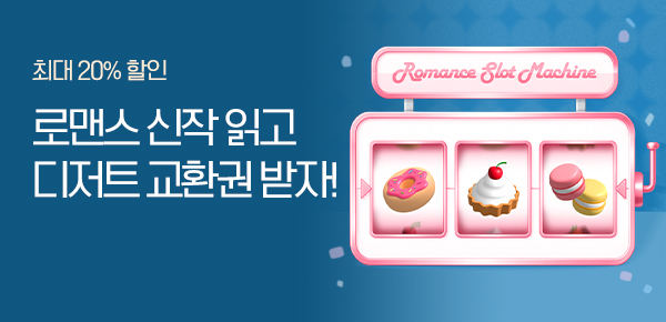 [디저트 교환권] LOVE DRAW 신작 공개!