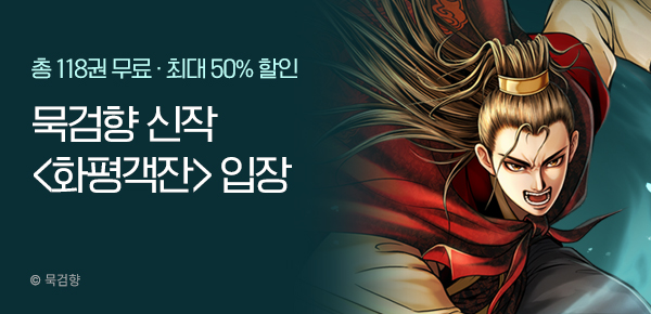 [최대 50%▼] 묵검향 9월 신작 <화평객잔> 런칭!