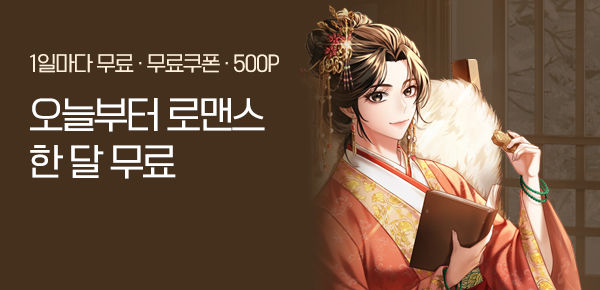 로맨스 오늘부터 한 달 무료♥