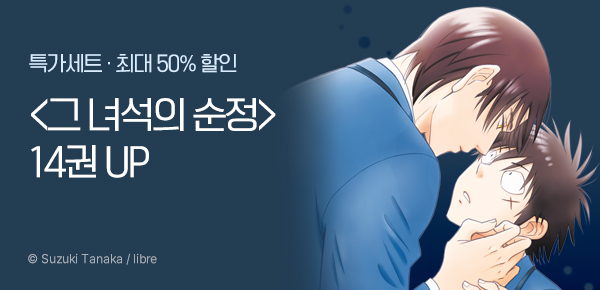 [최대 50%▼] <그 녀석의 순정> 14권 UP!