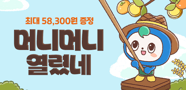[최대 58,300원 증정]머니머니 열렸네