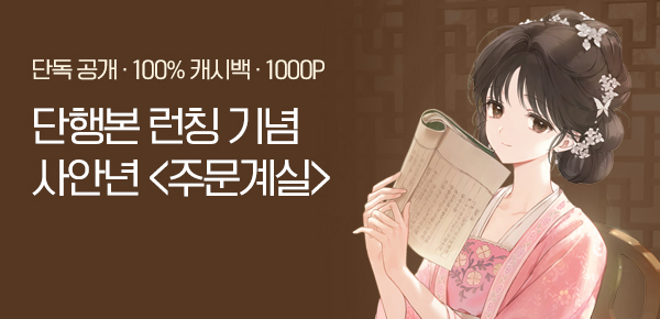 [100% 캐시백] 사안년 <주문계실> 단독 공개!