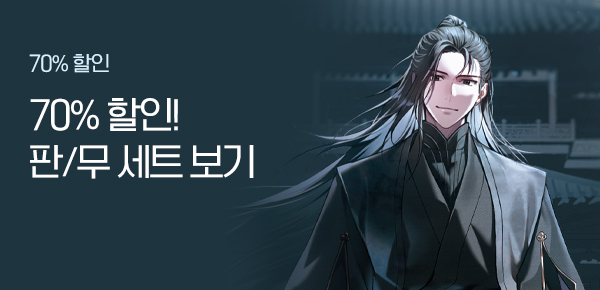 [대여 세트 · 70% 할인] 판/무 세트로 보기