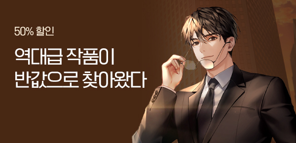 [대여 세트 · 50% 할인] 역대급 작품이 반값으로 찾아왔다