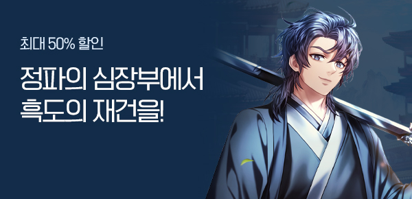 최대 50% 할인  정파의 심장부에서 흑도의 재건을!