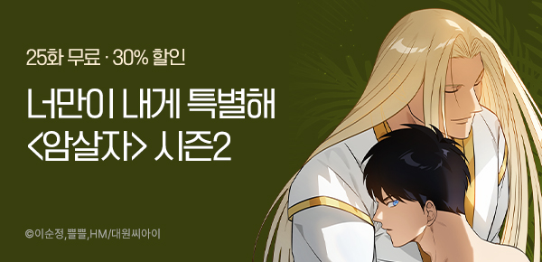 <암살자> 시즌2 컴백 기념 이벤트!