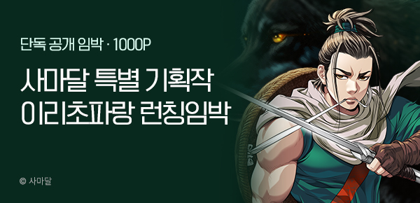 [9/25 오후 7시 단독공개] 사마달 기획작 <이리초파랑> #1000P 증정