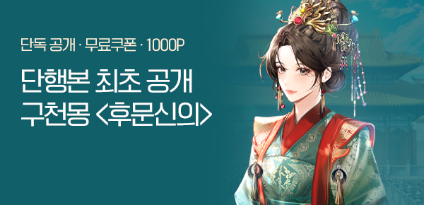 [무료쿠폰 & 1000P] <후문신의> 단행본 최초 공개!