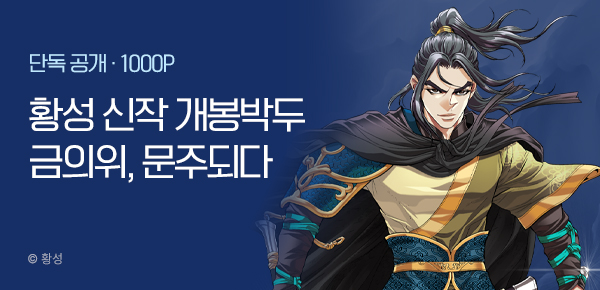 [9/15 런칭] 황성 9월 2차 신작 <금의위, 문주되다> 개봉박두