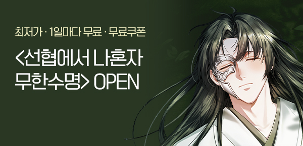 <선협에서 나혼자 무한수명> 오픈 기념 신작 알림 차트