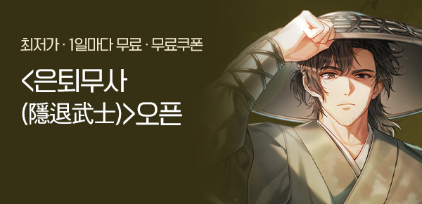 <은퇴무사(隱退武士)> 오픈 기념 신작 알림 차트